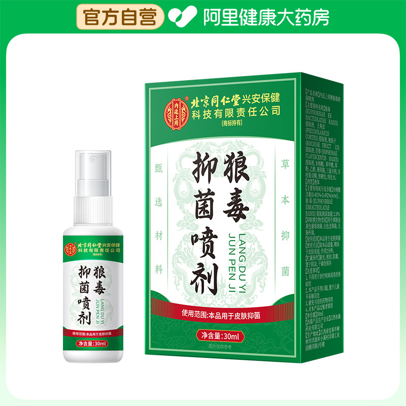 【阿里健康自营】狼毒抑菌喷剂30ml/瓶/盒,保健用品,皮肤消毒护理（消）,淘宝优惠券,粉丝福利购,淘宝优惠卷