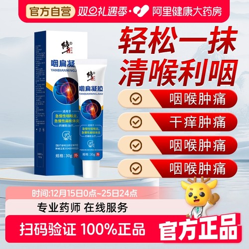 修正咽扁凝胶喉咙干痒慢性咽喉炎止咳嗽扁桃体炎咽喉肿痛润喉止痒