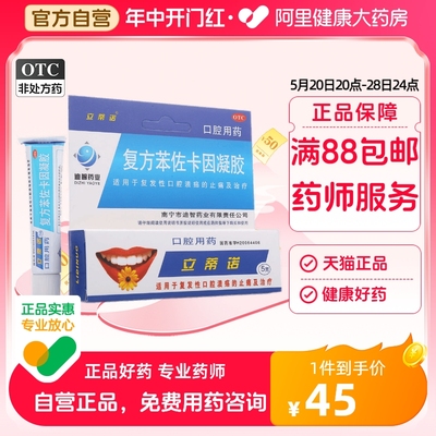 【立蒂诺】复方苯佐卡因凝胶1g0.005g*5g*1支/盒口腔溃疡止痛口角炎口疮溃疡