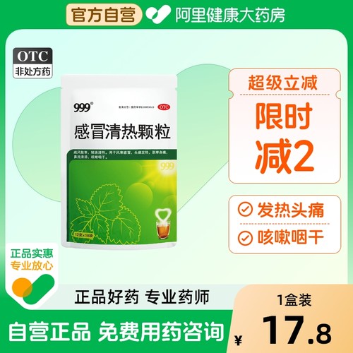 【自营】【999】感冒清热颗粒12g*18小袋/包风寒感冒颗粒咳嗽咽干止咳头痛发热流涕