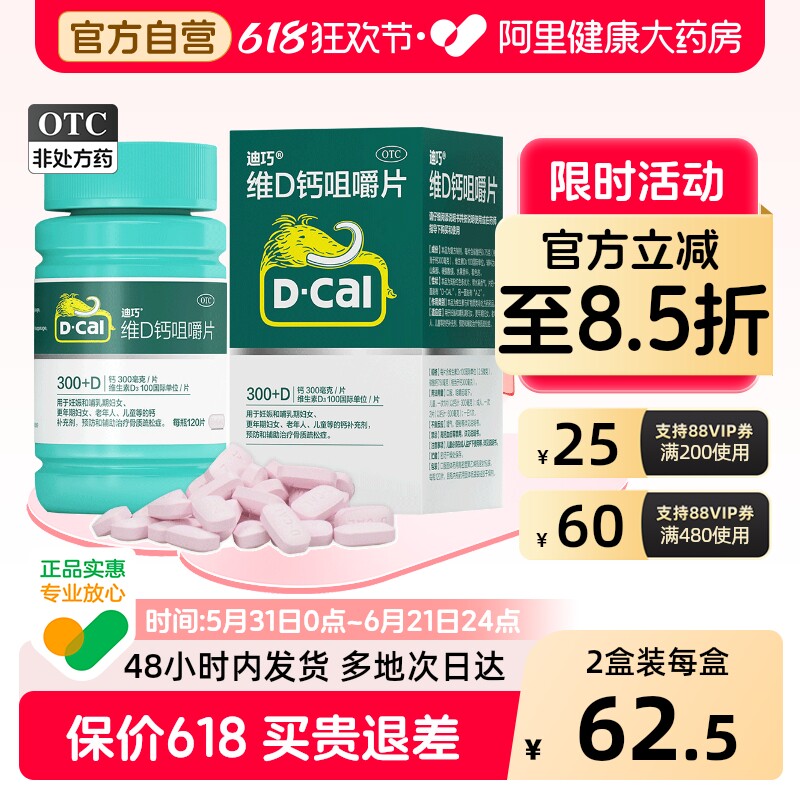 迪巧维D钙咀嚼片otc儿童孕妇成人正品疏松补钙钙片骨质碳酸钙官方