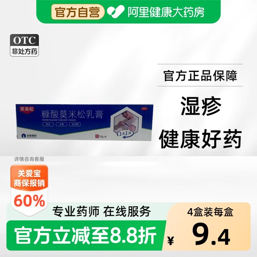[自营][仙琚]糠酸莫米松乳膏0.1%*10g*1支/盒