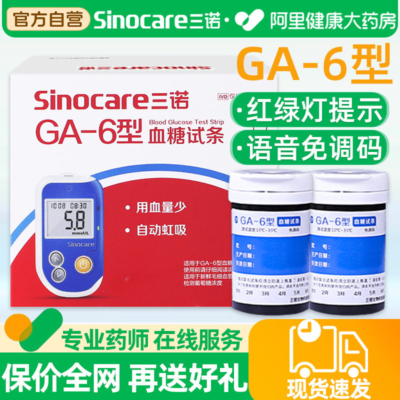 三诺官方旗舰店GA-6血糖测试仪家用试纸条医用高精准测血糖的仪器,医疗器械,血糖用品,淘宝优惠券,粉丝福利购,淘宝优惠卷