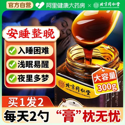 北京同仁堂酸枣仁睡前膏眠失安神助睡眠差百合茯苓茶汤正品旗舰店