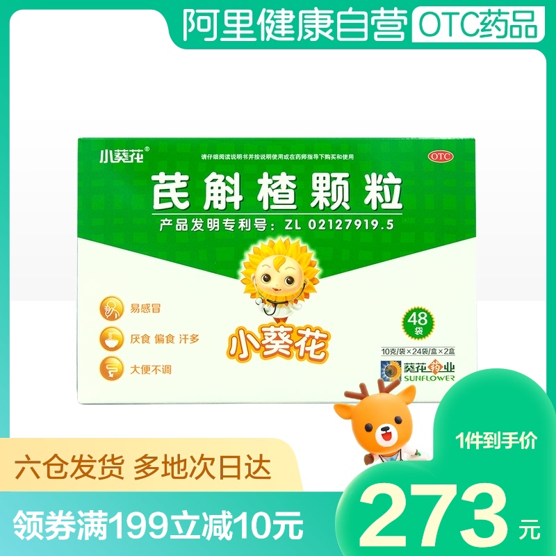 小葵花(药品)芪斛楂颗粒48袋虚弱汗多厌食偏食易感冒宝宝儿童