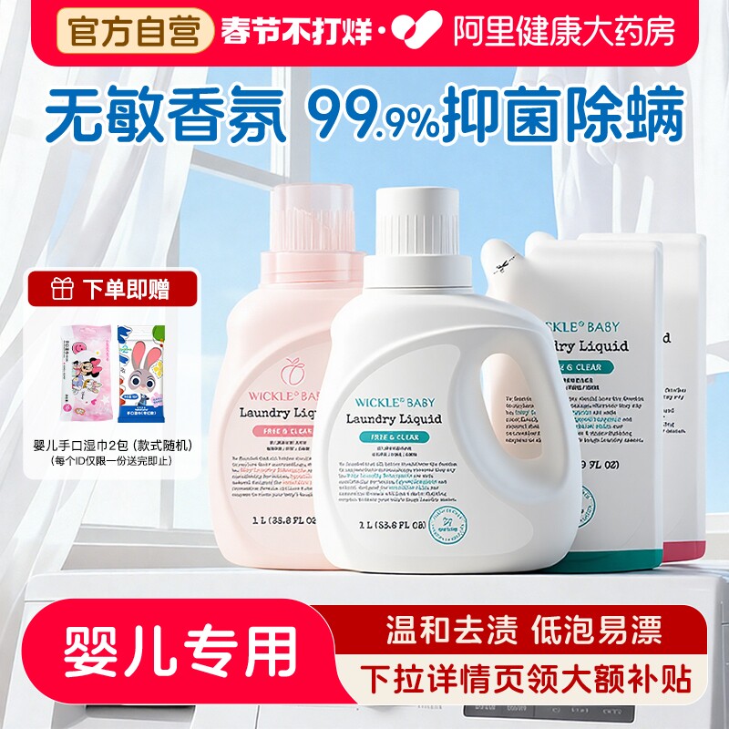 wickle婴儿洗衣液新生儿童宝宝专用婴幼儿专用酵素抑 菌白桃味