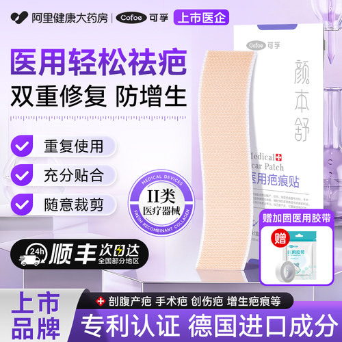 上市品牌】可孚医用疤痕贴硅凝胶