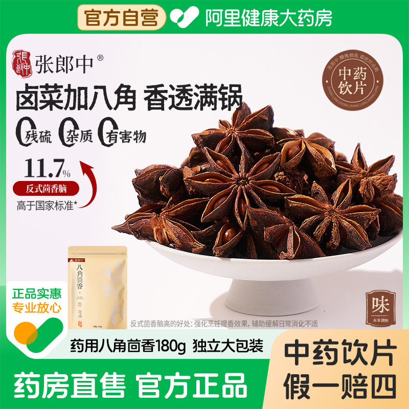 【张郎中】八角茴香中药饮片180g干货卤肉卤料煲汤调味香料