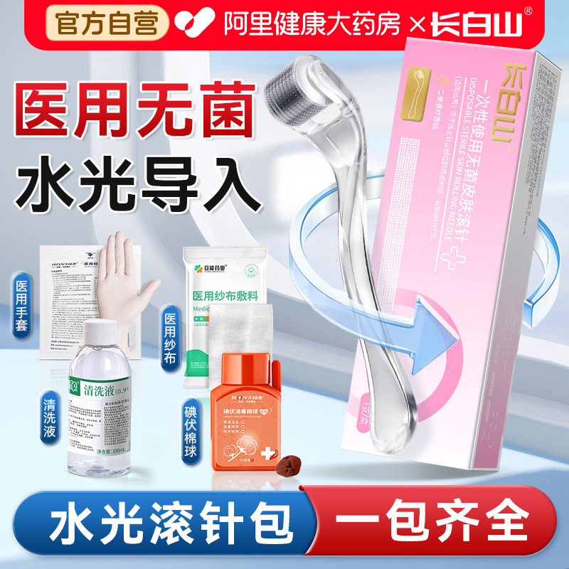 滚针械字号医用0.5水光护理包居家专用导入精华微针滚针灸一次性