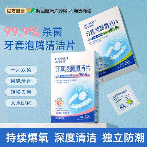 海氏海诺牙套泡腾清洁片正畸保持器假牙隐形适美义齿清洗液神器