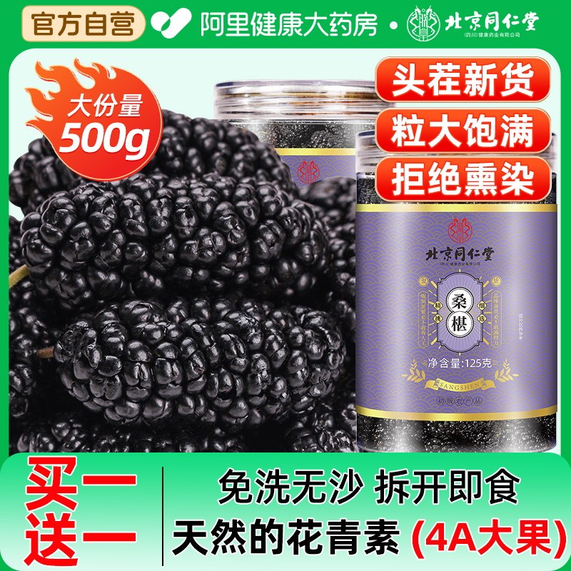 北京同仁堂黑桑葚干鲜果桑椹干果特级免洗枸杞茶官方旗舰店正品