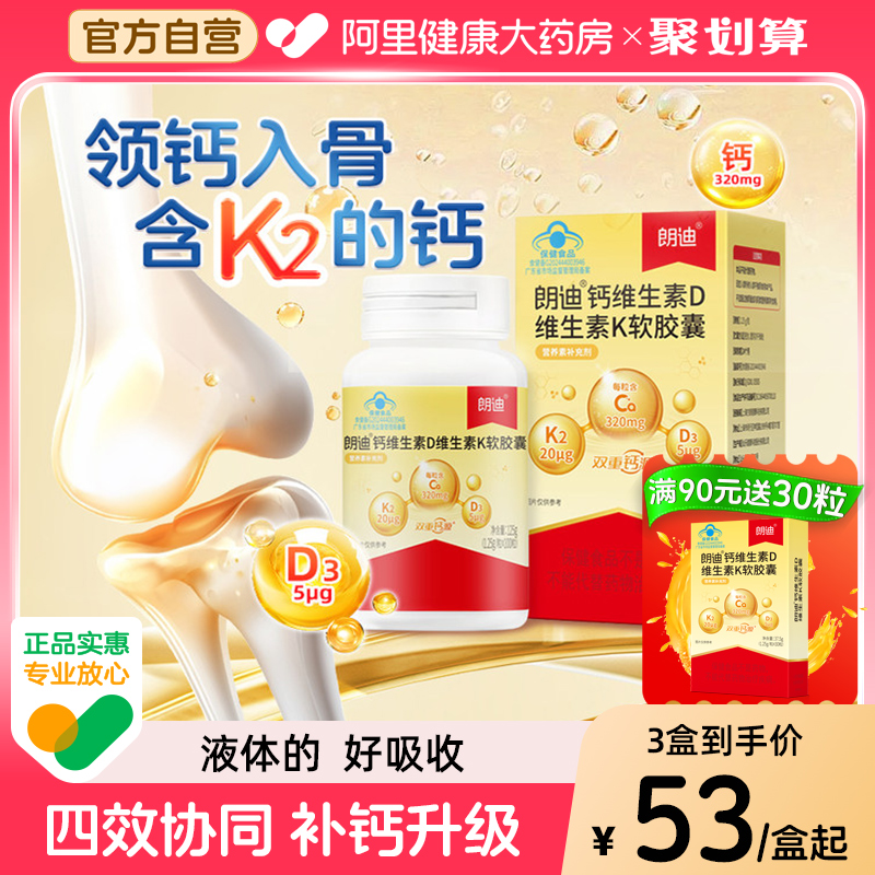 朗迪液体钙DK维生素D3K2软胶囊儿童青少年中老年补钙孕妇碳酸钙