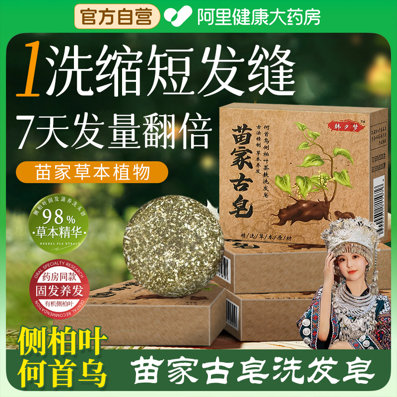 【阿里健康自营】侧柏叶洗发皂