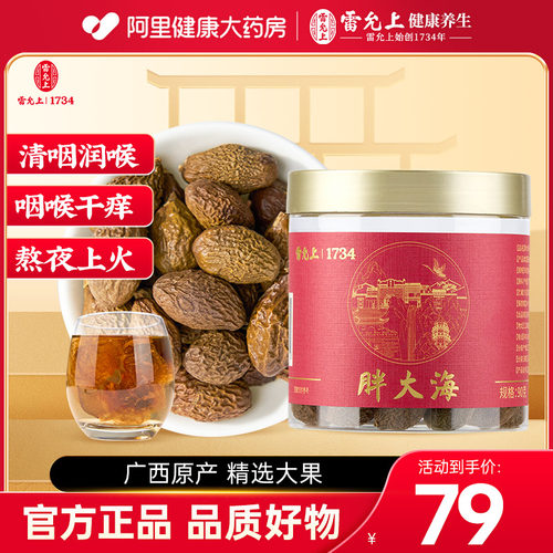雷允上胖大海整颗大果90g/罐