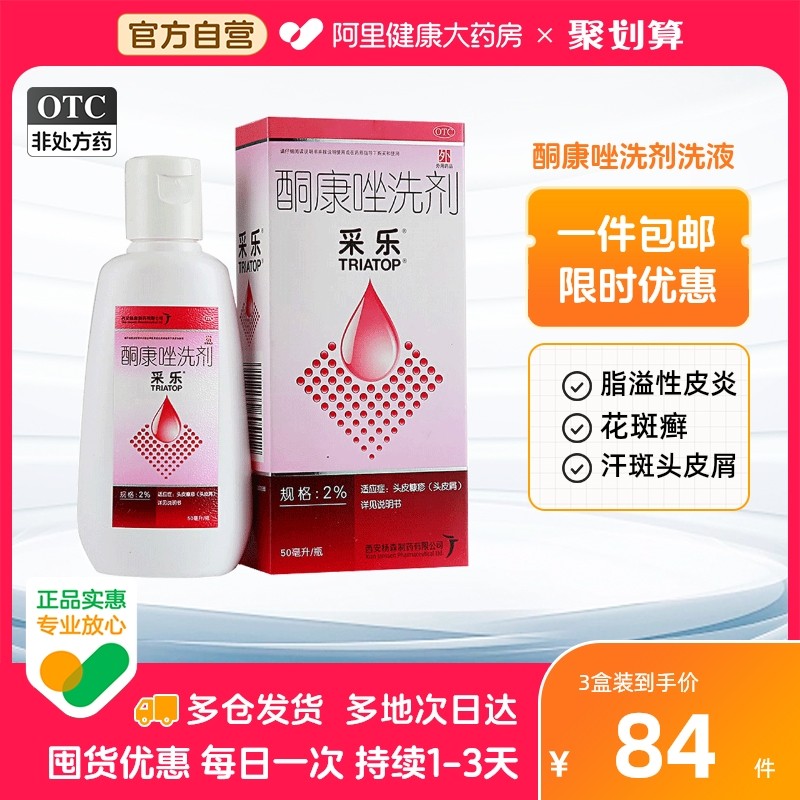 采乐酮康唑洗剂洗发水50ml毛囊炎彩乐头皮止痒洗发水去屑洗头水_虎窝淘