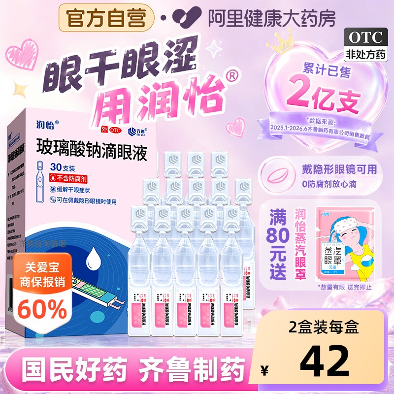 【自营】[润怡]玻璃酸钠滴眼液0.1%*0.4ml*30支/盒图片