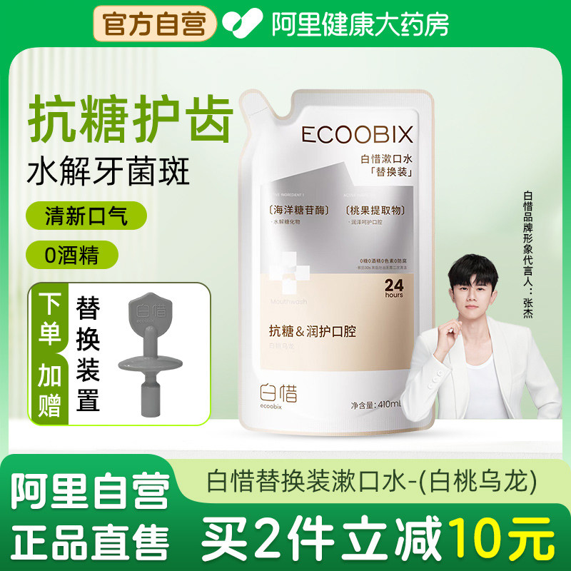白惜漱口水替换装白桃乌龙持久留香护龈防蛀便携清新口气预防口臭,洗护清洁剂/卫生巾/纸/香薰,漱口水,淘宝优惠券,粉丝福利购,淘宝优惠卷