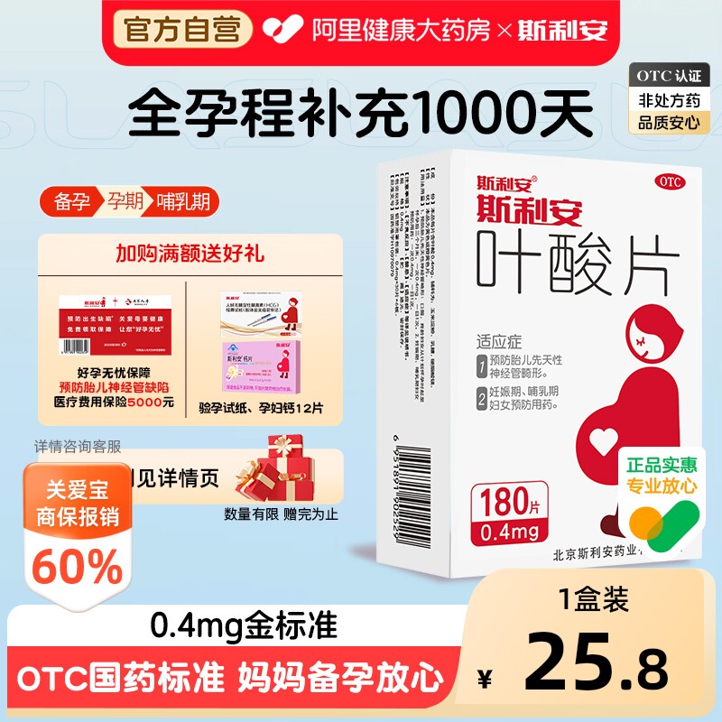 【自营】[斯利安]叶酸片0.4mg*180片/盒⭐详情降价15%图片
