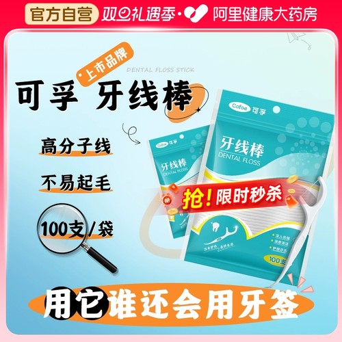 上市品牌可孚牙线棒家庭装300支