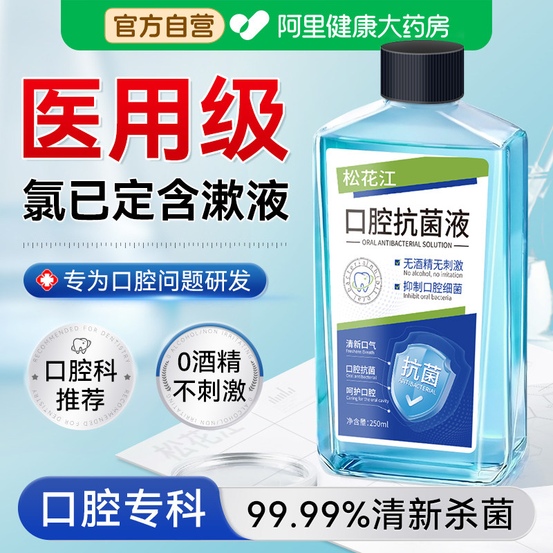 松花江抗菌漱口水除口臭医用级氯己定含漱液抑菌异味口腔清新专用 - 实物图