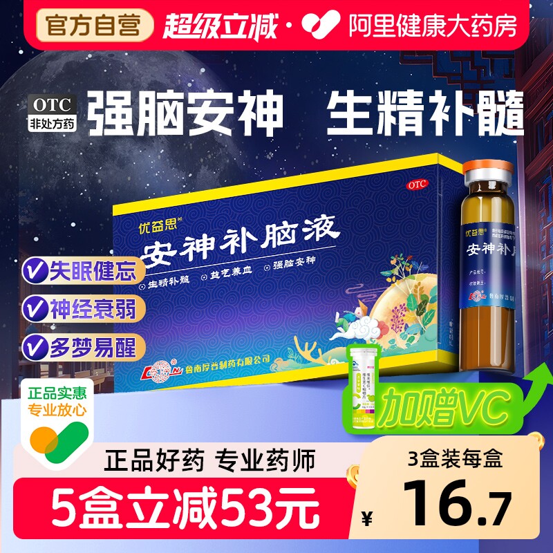 优益思安神补脑液口服液正品失眠安神助眠改善睡眠青少年神经衰弱
