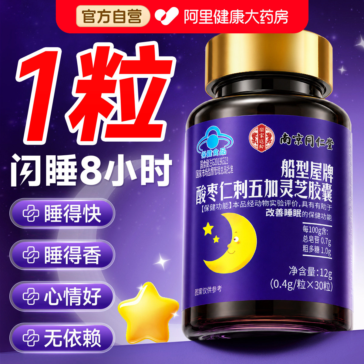 酸枣仁刺五加灵芝胶囊改善失快速入睡安助眠片神器官方正品褪黑素图片