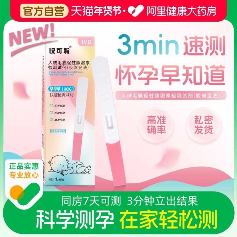 快可聆验孕棒早孕试纸早早孕高精度测孕验孕女测怀孕笔,计生用品,验孕棒/验孕仪器/验孕试纸,淘宝优惠券,粉丝福利购,淘宝优惠卷