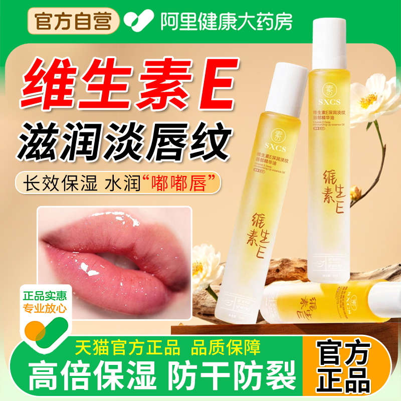 【阿里自营】维生素e唇部精华油