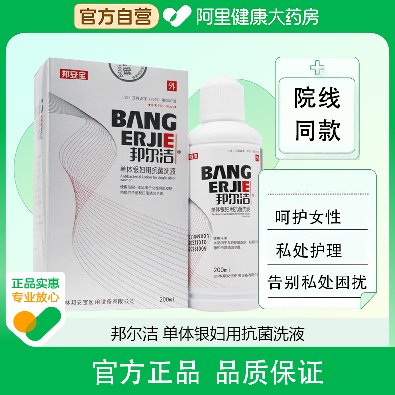 邦尔洁单体银妇用抗菌洗液2 00ml