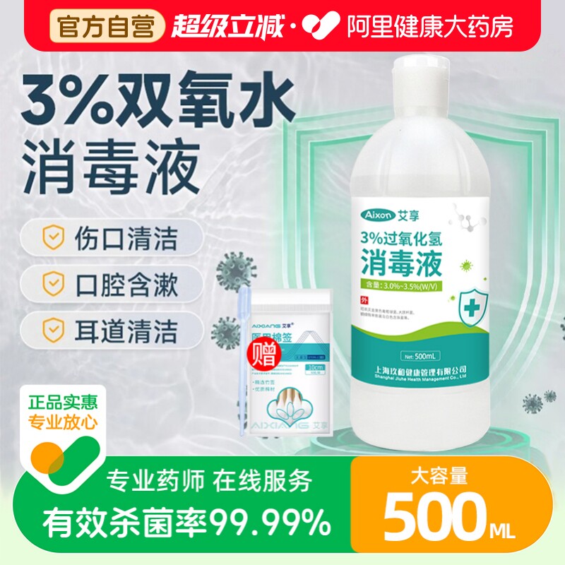 艾享医用双氧水3%过氧化氢消毒抑菌液耳道宠物伤口护理500ml图片