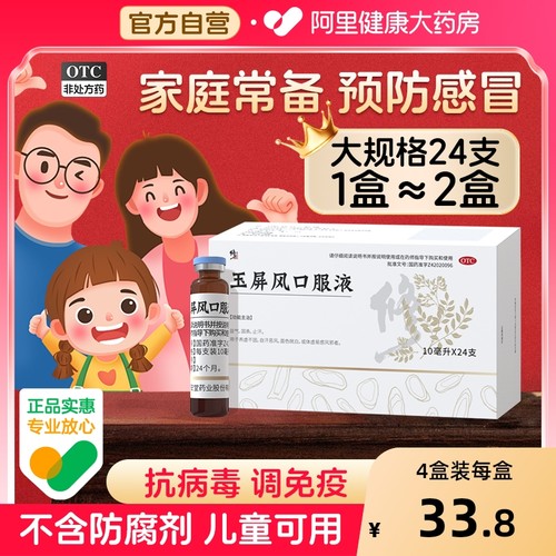 修正玉屏风口服液济安堂旗舰店官方感冒药正品药房颗粒气虚小儿