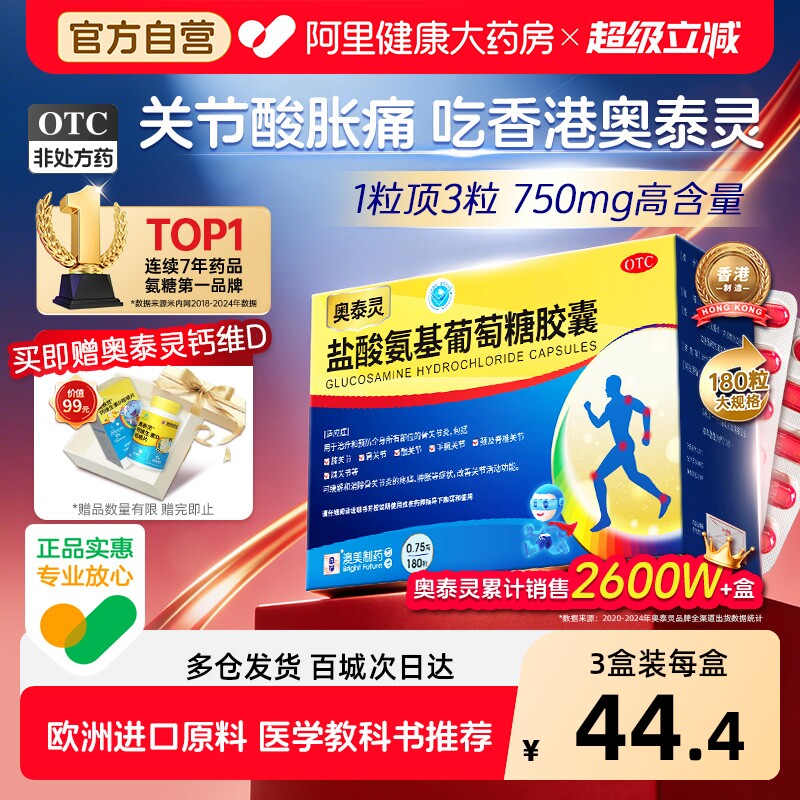奥泰灵盐酸氨基葡萄糖胶囊国药准字氨糖软骨素官方 骨关节炎