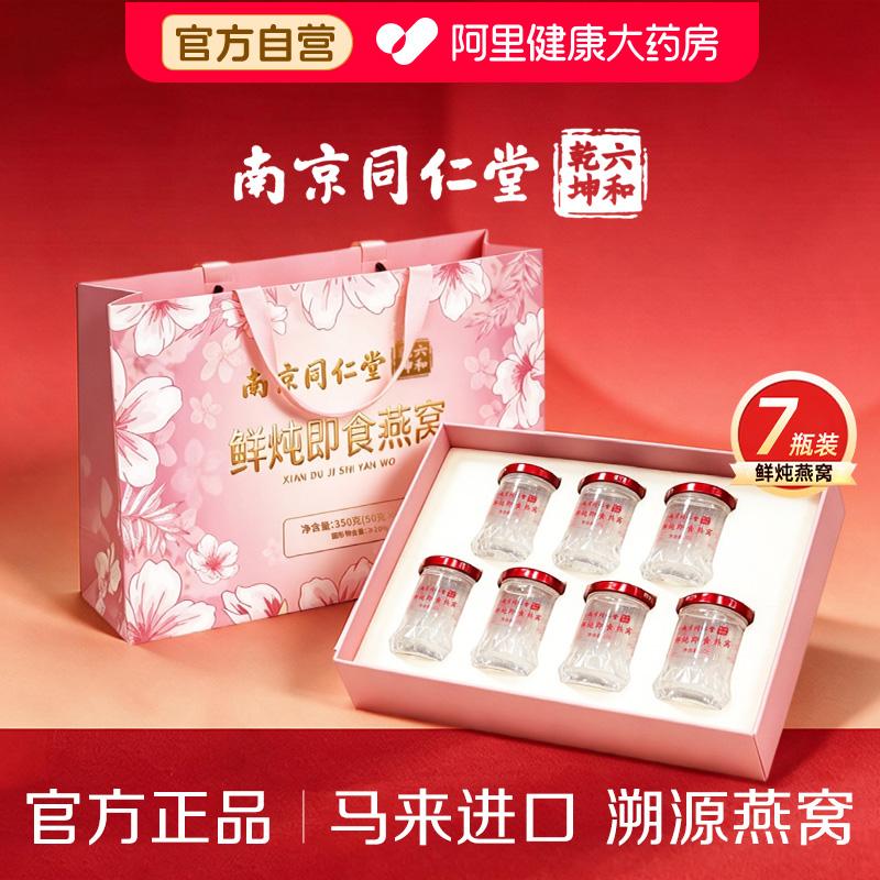 南京同仁堂鲜炖即食燕窝礼盒孕妇官方旗舰店正品送女生对象长辈