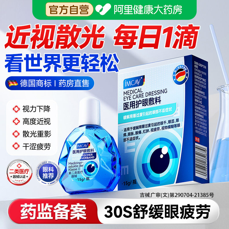 医用护眼液视物下降干涩模糊改善视力缓解疲劳成人儿童明亮明目