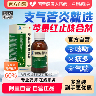 比福芩暴红止咳合剂化痰口服液咳喘咳嗽多平喘感冒化痰止咳感冒药