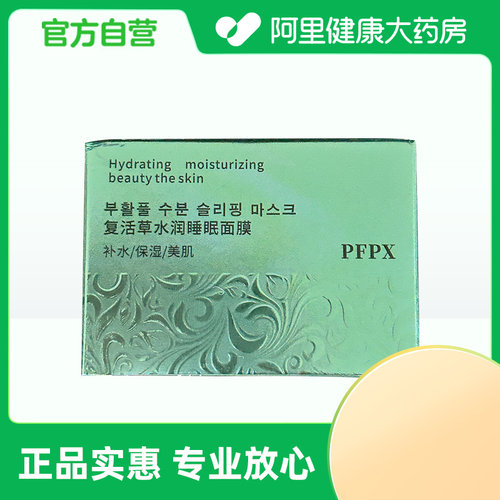 pfpx【阿里健康自营】PFPX复活草水润睡眠面膜140g/盒