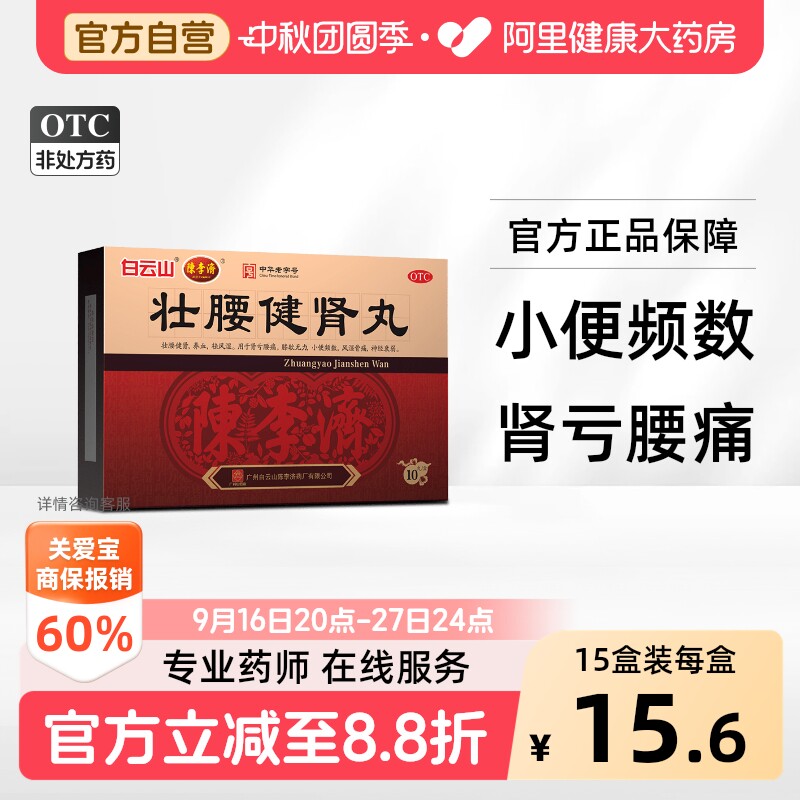 [自营][白云山]壮腰健肾丸5.6g*10丸/盒										