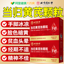 北京同仁堂当归黄芪铁颗粒补气养血女性改善铁贫血官方旗舰店正品
