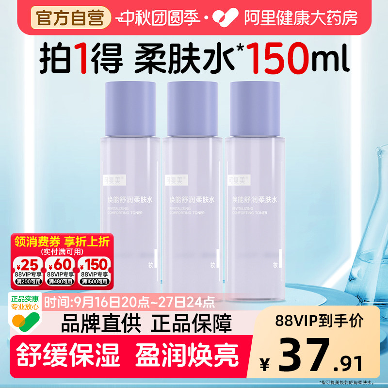 可复美爽肤水50ml*3瓶焕能舒润柔肤水补水保湿修护平衡舒缓										