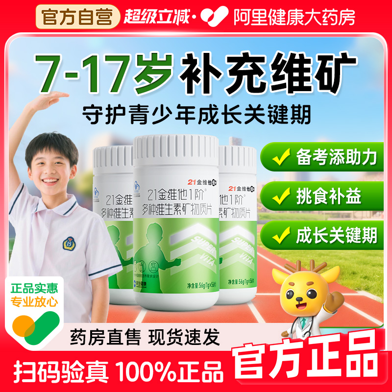 21金维他青少年复合维生素7-17岁