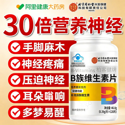 北京同仁堂营养神经维生素b12