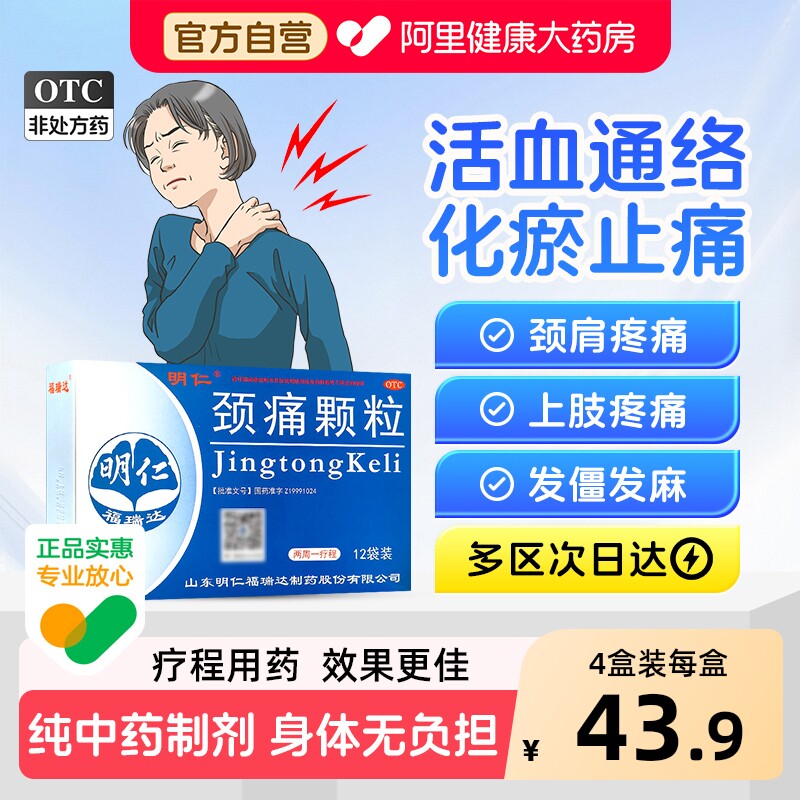 明仁颈痛颗粒4g*12袋/盒上肢发僵疼痛神经根型颈椎病窜麻肩颈官方