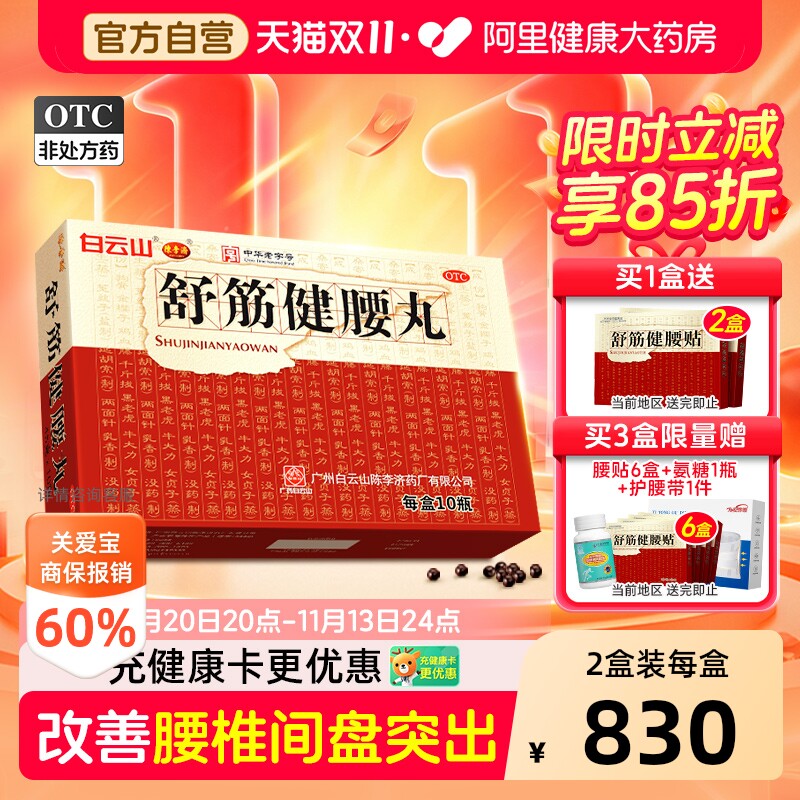 白云山陈李济舒筋健腰丸正品官方旗舰店舒筋活络丸药房骨痛腰腿疼