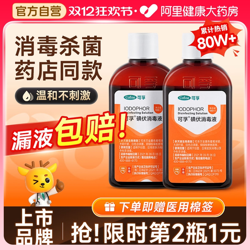可孚碘伏消毒液100ml赠棉签