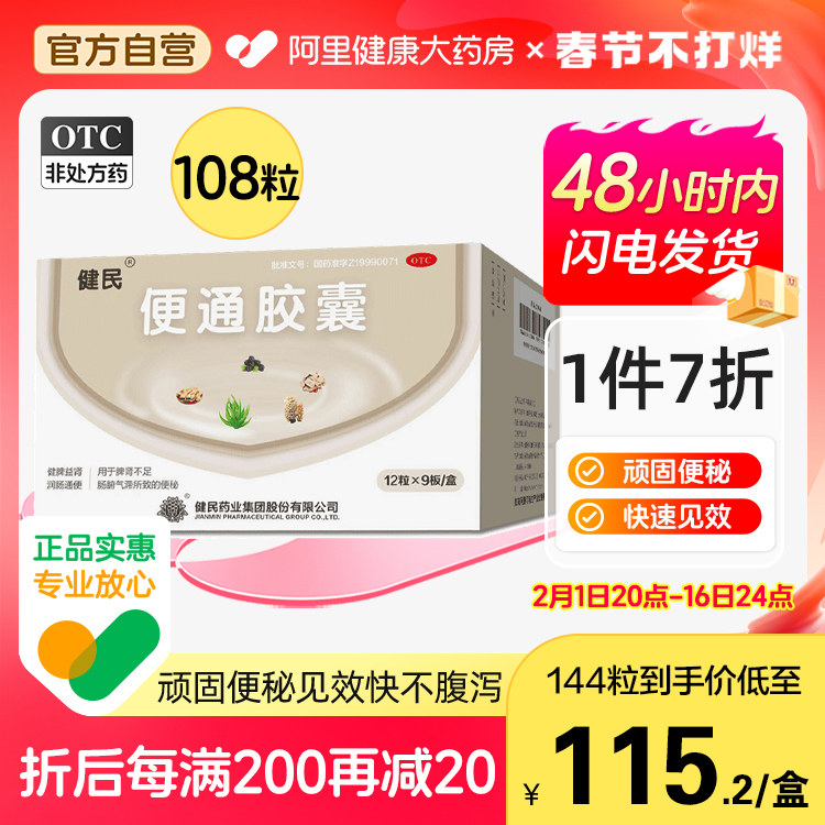 健民便通胶囊108粒润肠通便老年人习惯性便秘药排宿便不腹泻龙牡