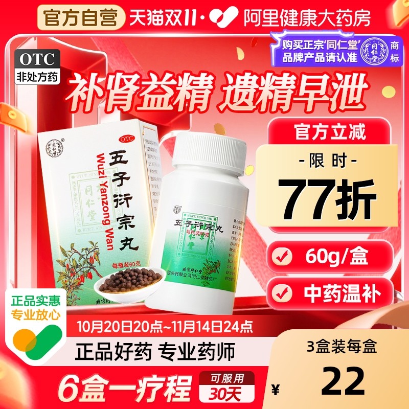 同仁堂五子衍宗丸备孕锁阳补肾虚阳痿早泄遗精固精腰痛男科用药