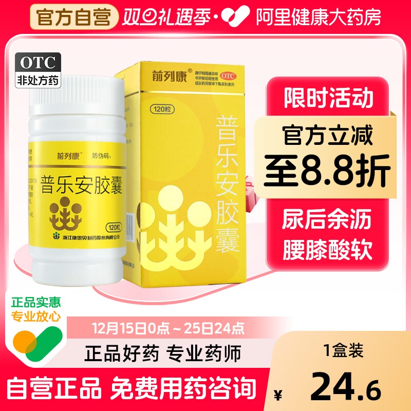 【自营】【前列康】普乐安胶囊0.375g*120粒*1瓶/盒补肾腰膝酸软前列腺增生尿后余沥