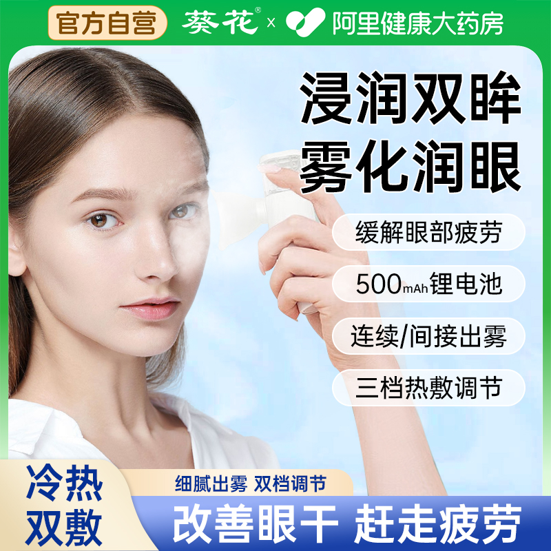 【眼科推荐】葵花热敷雾化润眼仪