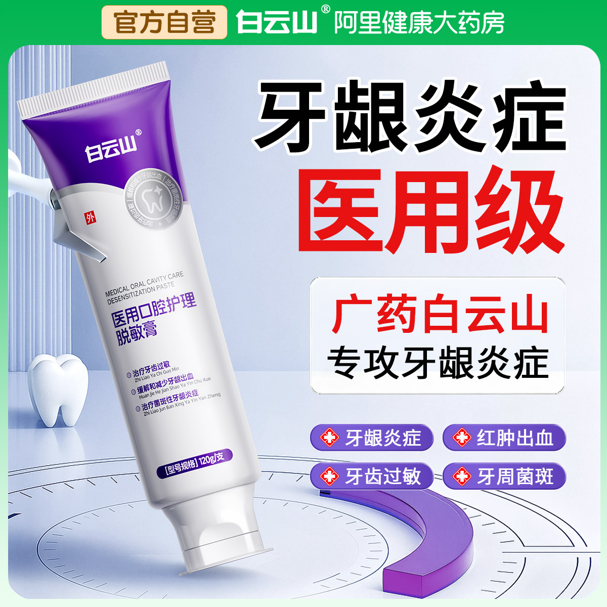 广药白云山！专攻牙龈炎症