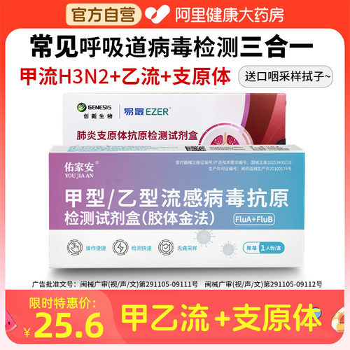 阿里自营甲乙流感H3N2支原体检测